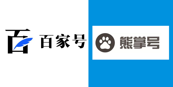 百度自家产品百家号和熊掌号的区别和运营方法.jpg 百度自家产品百家号和熊掌号的区别和运营方法.jpg