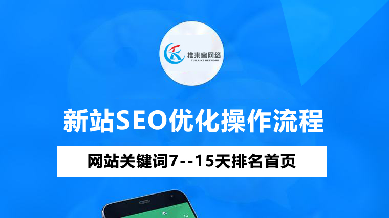 新站上线时的SEO优化操作流程.jpg 新站上线时的SEO优化操作流程.jpg