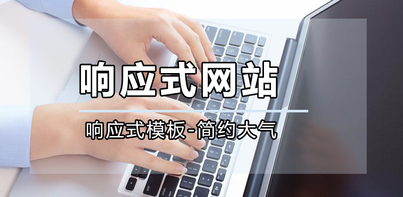 响应式网站公司,成都响应式网站公司哪家好?.jpg 响应式网站公司,成都响应式网站公司哪家好?.jpg