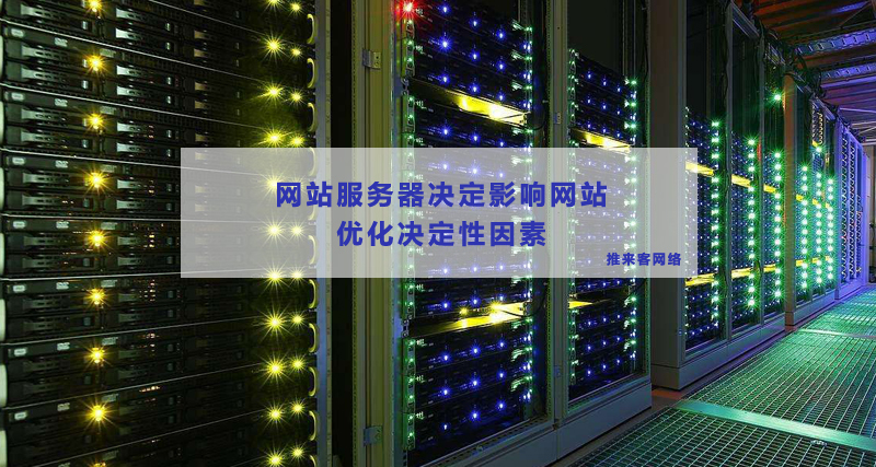 服务器的那些方面可以影响到网站的优化效果.jpg 服务器的那些方面可以影响到网站的优化效果.jpg