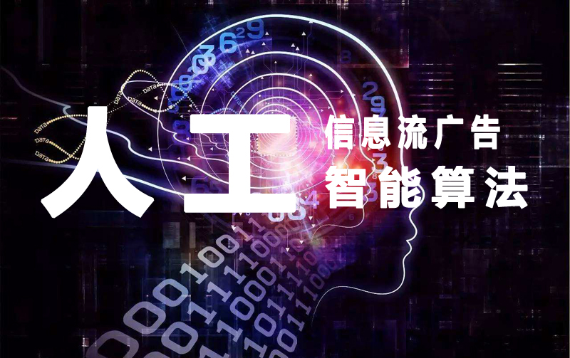 信息流广告原理分析:人工智能算法!.jpg 信息流广告原理分析:人工智能算法!.jpg