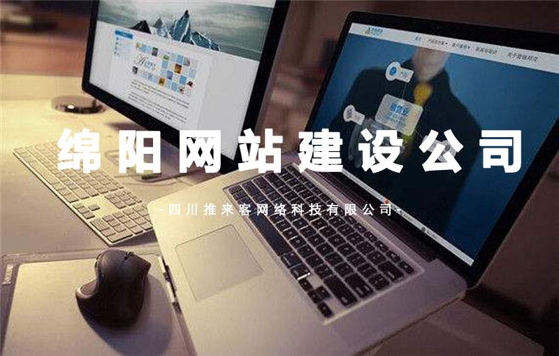 绵阳网站建设公司.jpg 绵阳网站建设公司.jpg
