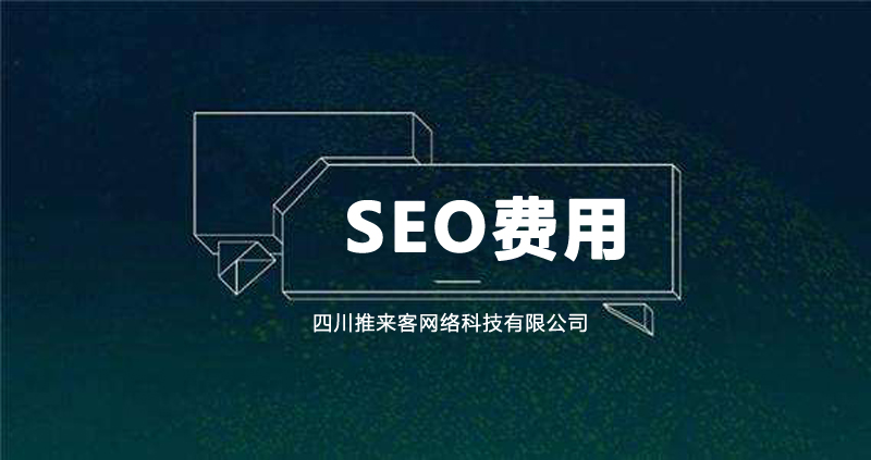 成都SEO网站推广优化公司收费是多少.jpg 成都SEO网站推广优化公司收费是多少.jpg
