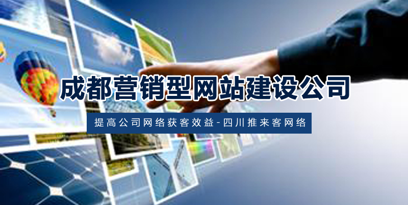 成都营销型网站建设.jpg 成都营销型网站建设.jpg