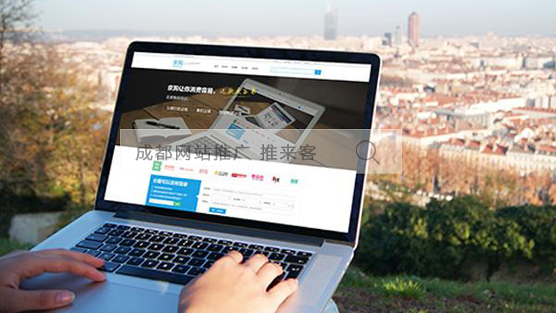 成都网站推广.jpg 成都网站推广.jpg
