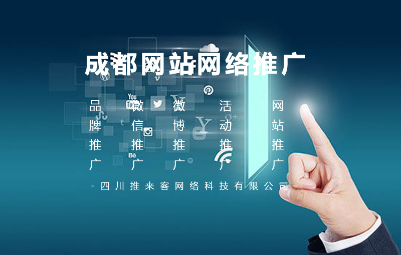 成都网站网络推广.jpg 成都网站网络推广.jpg