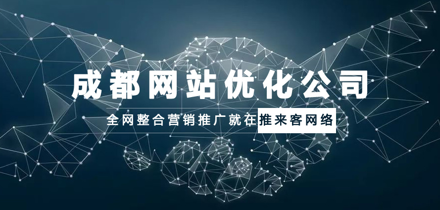 成都网站优化公司选择哪一家才能放心.jpg 成都网站优化公司选择哪一家才能放心.jpg